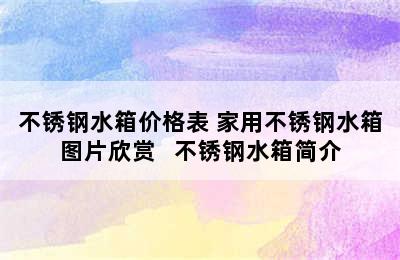 不锈钢水箱价格表 家用不锈钢水箱图片欣赏   不锈钢水箱简介